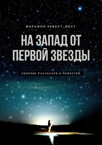 Книга На запад от первой звезды (Екатерина Бордон)